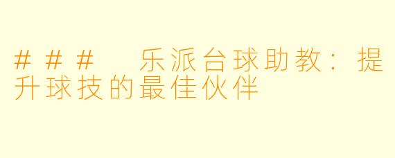 ### 乐派台球助教：提升球技的最佳伙伴