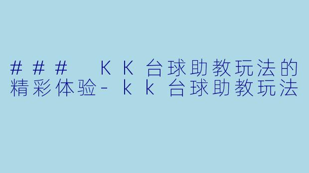 ### KK台球助教玩法的精彩体验