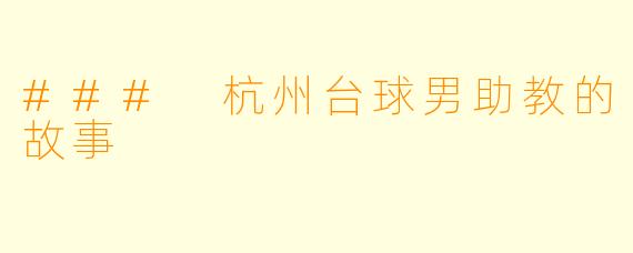 ### 杭州台球男助教的故事