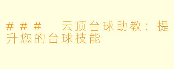 ### 云顶台球助教:提升您的台球技能