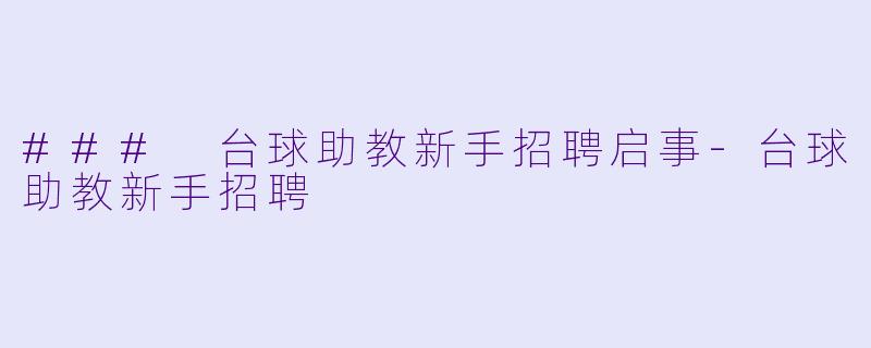 ### 台球助教新手招聘启事-台球助教新手招聘