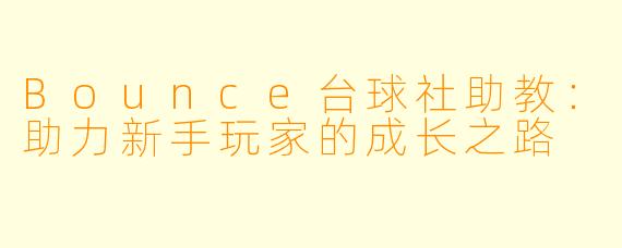 Bounce台球社助教：助力新手玩家的成长之路