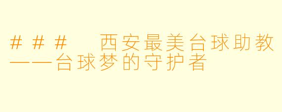 ### 西安最美台球助教——台球梦的守护者
