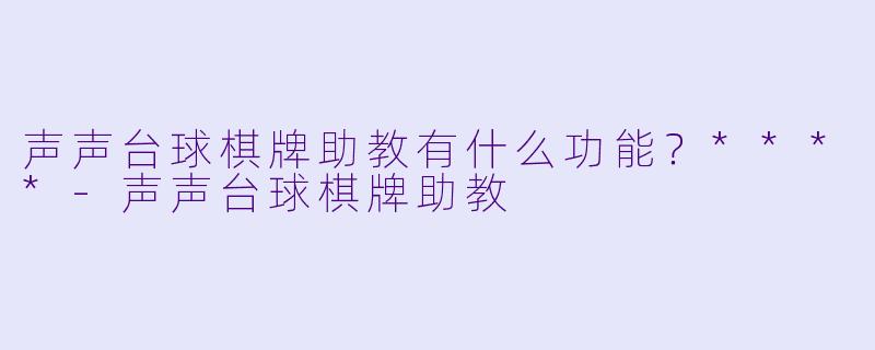 声声台球棋牌助教有什么功能？****