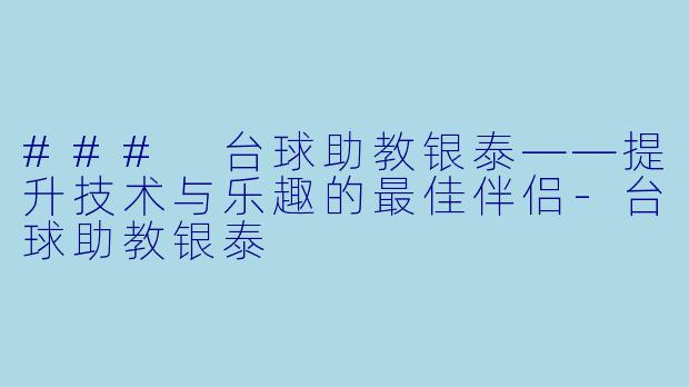 ### 台球助教银泰——提升技术与乐趣的最佳伴侣
