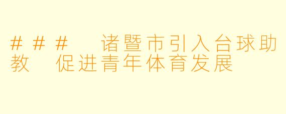 ### 诸暨市引入台球助教 促进青年体育发展