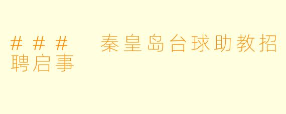 ### 秦皇岛台球助教招聘启事
