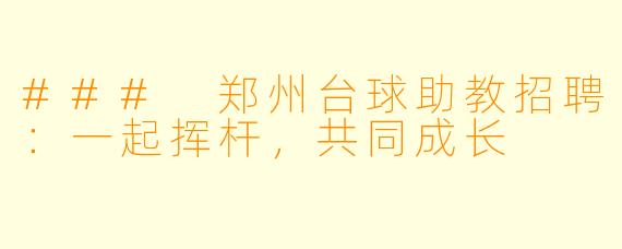 ### 郑州台球助教招聘:一起挥杆,共同成长