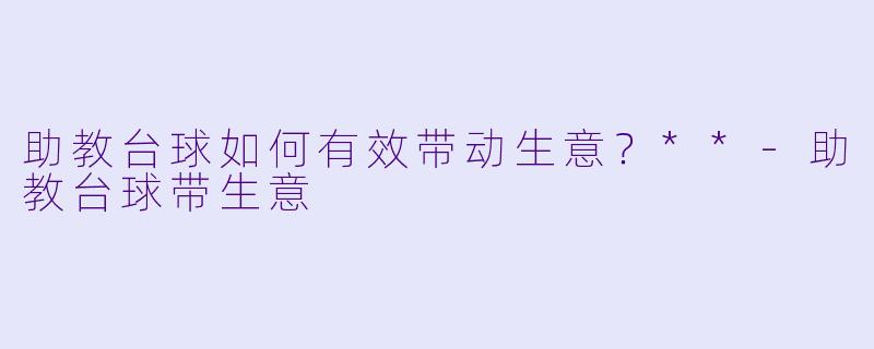 助教台球如何有效带动生意？**