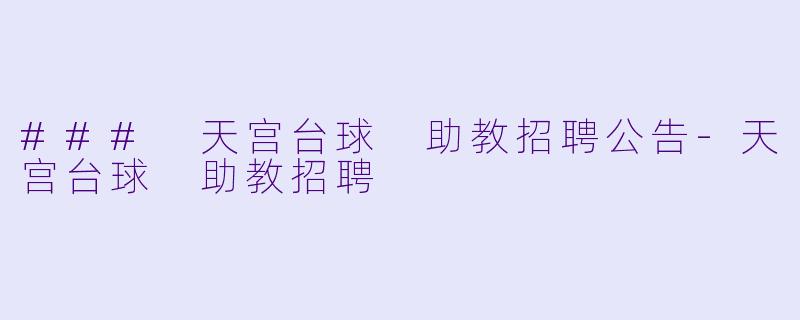 ### 天宫台球 助教招聘公告-天宫台球 助教招聘