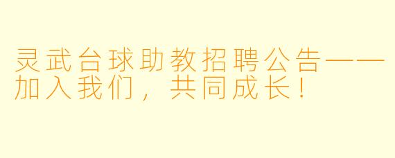 灵武台球助教招聘公告——加入我们，共同成长！