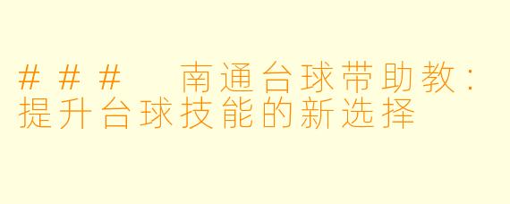 ### 南通台球带助教：提升台球技能的新选择