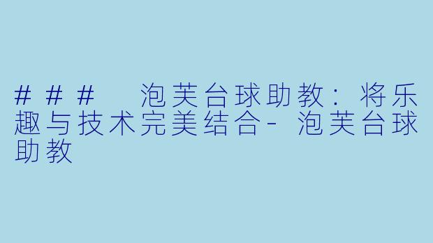 ### 泡芙台球助教:将乐趣与技术完美结合