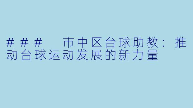 ### 市中区台球助教:推动台球运动发展的新力量