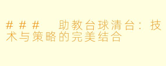 ### 助教台球清台：技术与策略的完美结合