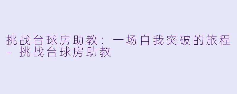 挑战台球房助教：一场自我突破的旅程-挑战台球房助教