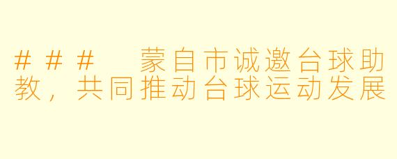 ### 蒙自市诚邀台球助教，共同推动台球运动发展