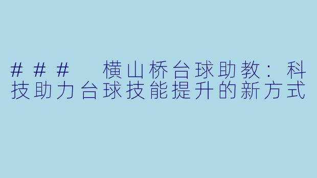 ### 横山桥台球助教：科技助力台球技能提升的新方式