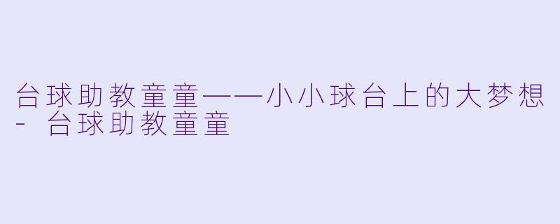 台球助教童童——小小球台上的大梦想