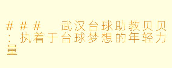 ### 武汉台球助教贝贝:执着于台球梦想的年轻力量
