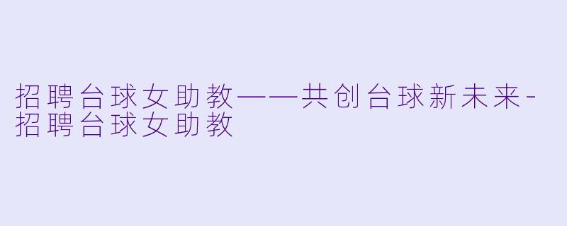 招聘台球女助教——共创台球新未来