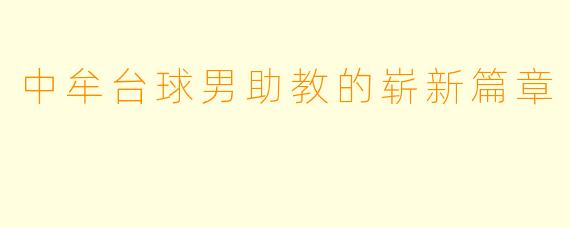 中牟台球男助教的崭新篇章