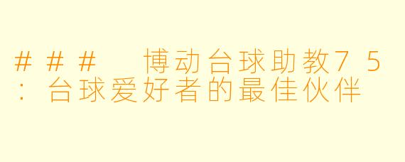 ### 博动台球助教75:台球爱好者的最佳伙伴