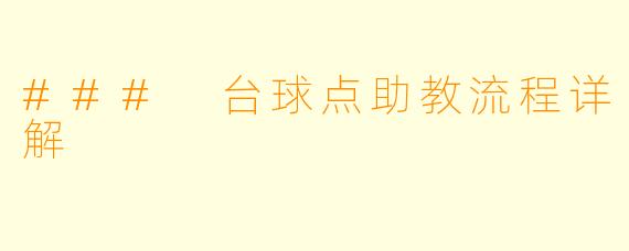 ### 台球点助教流程详解