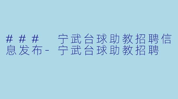 ### 宁武台球助教招聘信息发布