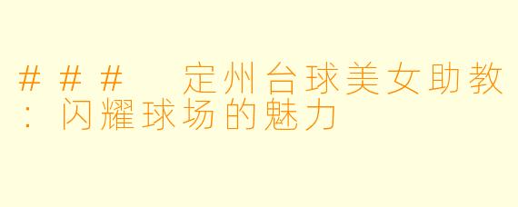 ### 定州台球美女助教：闪耀球场的魅力