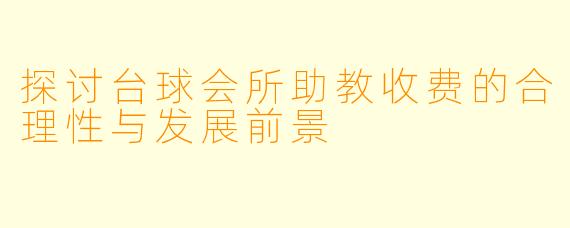 探讨台球会所助教收费的合理性与发展前景