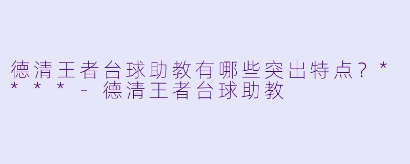 德清王者台球助教有哪些突出特点?****