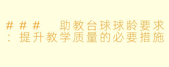 ### 助教台球球龄要求：提升教学质量的必要措施