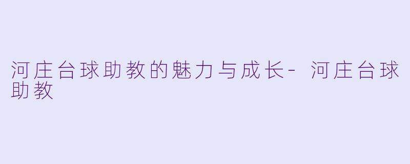 河庄台球助教的魅力与成长