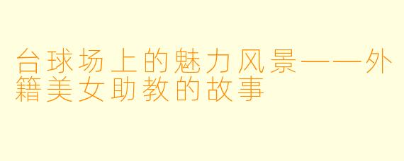台球场上的魅力风景——外籍美女助教的故事