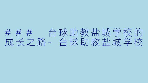 ### 台球助教盐城学校的成长之路-台球助教盐城学校