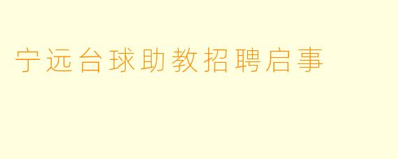 宁远台球助教招聘启事