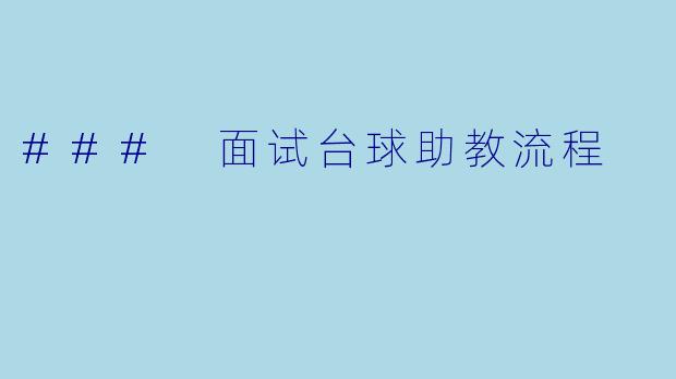 ### 面试台球助教流程