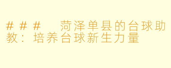 ### 菏泽单县的台球助教:培养台球新生力量