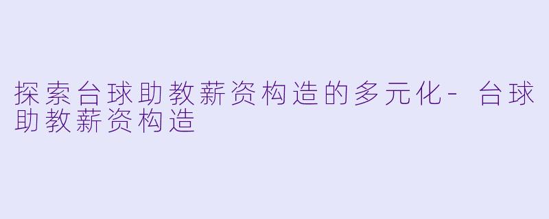 探索台球助教薪资构造的多元化-台球助教薪资构造