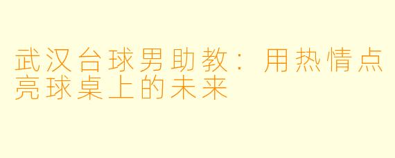 武汉台球男助教：用热情点亮球桌上的未来