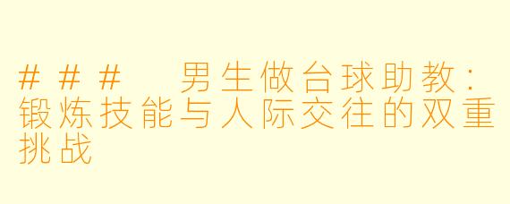 ### 男生做台球助教：锻炼技能与人际交往的双重挑战