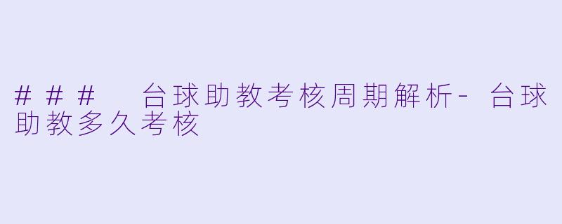 ### 台球助教考核周期解析-台球助教多久考核