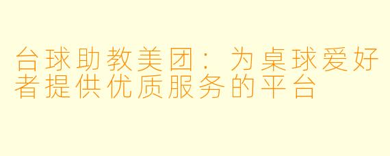 台球助教美团：为桌球爱好者提供优质服务的平台