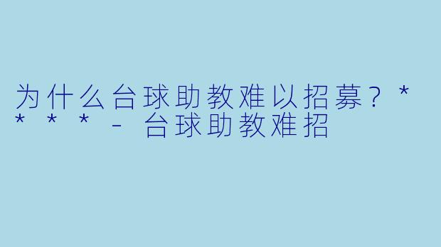 为什么台球助教难以招募?****