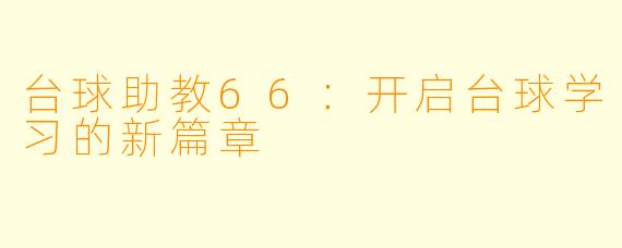 台球助教66：开启台球学习的新篇章