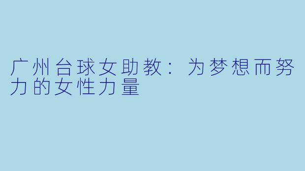 广州台球女助教：为梦想而努力的女性力量