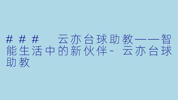### 云亦台球助教——智能生活中的新伙伴