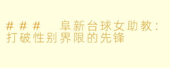 ### 阜新台球女助教:打破性别界限的先锋