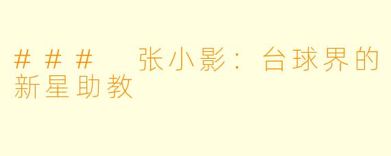 ### 张小影:台球界的新星助教